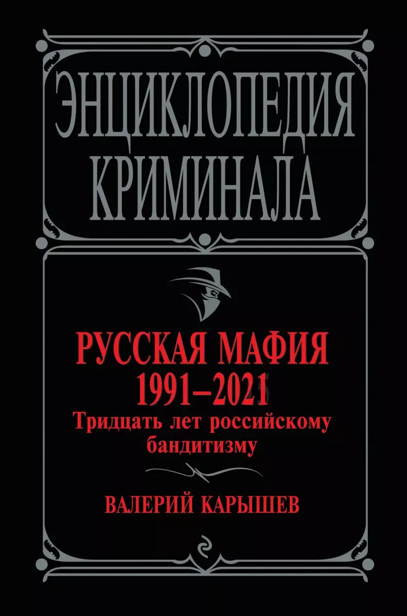 Русская мафия 1991-2021. Тридцать лет российскому бандитизму (Валерий  Карышев) - купить книгу с доставкой в интернет-магазине «Читай-город».  ISBN: 978-5-04-118294-6