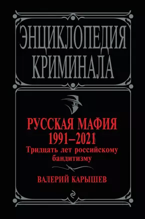 Русская мафия 1991-2021. Тридцать лет российскому бандитизму — 2836394 — 1