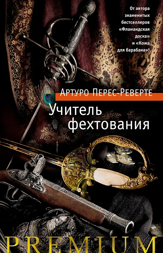 Книга Учитель фехтования (Артуро Перес-Реверте) — 1