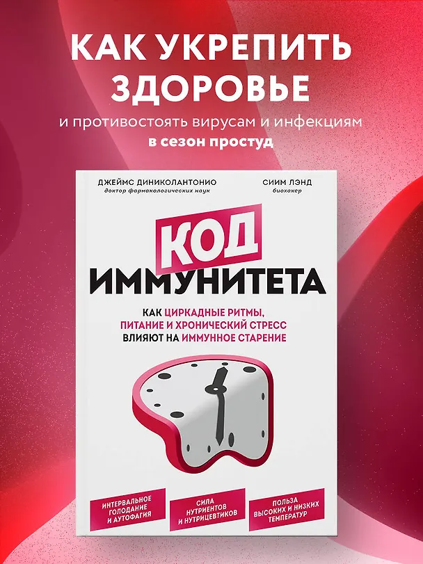 Книга Код иммунитета. Как циркадные ритмы, питание и хронический стресс влияют на иммунное старение (Джеймс Диниколантонио) — 5