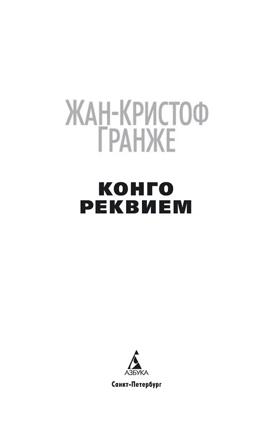 Книга Конго Реквием (Жан-Кристоф Гранже) — 5