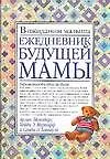 Ежедневник будущей мамы