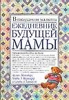Книга Ежедневник будущей мамы (Арлин Эйзенберг) — 1