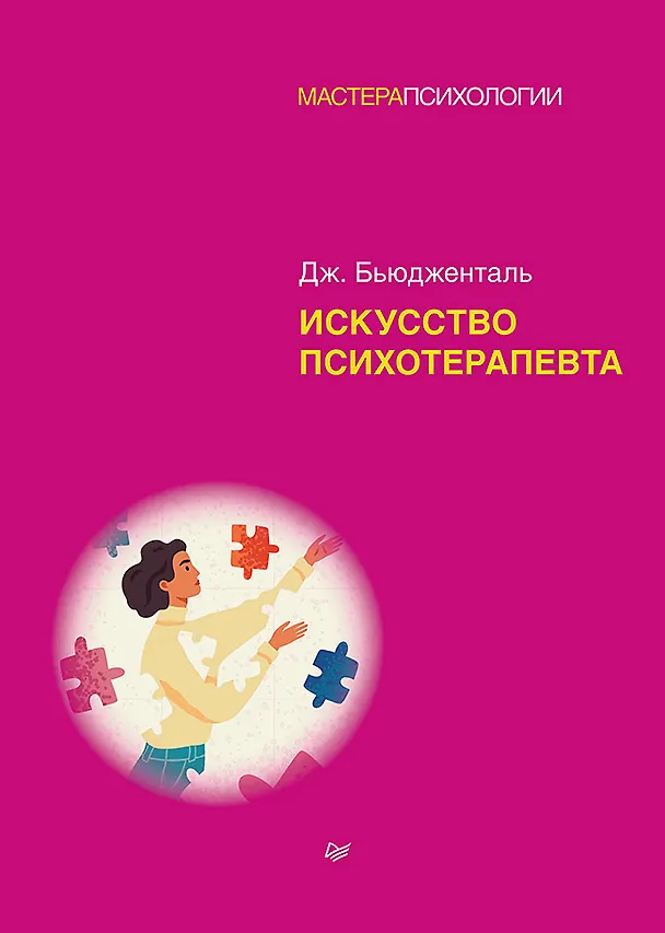Книга Искусство психотерапевта (Джеймс Бьюдженталь) — 1