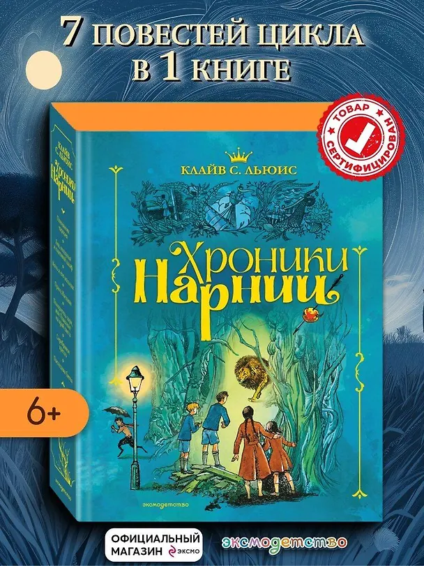 Книга Хроники Нарнии (ил. П. Бэйнс) (син.) (Клайв Льюис) — 6