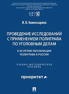 Проведение исследований с применением полиграфа по уголовным делам (к 50-летию легализации полиграфа в России). Учебно-методическое пособие