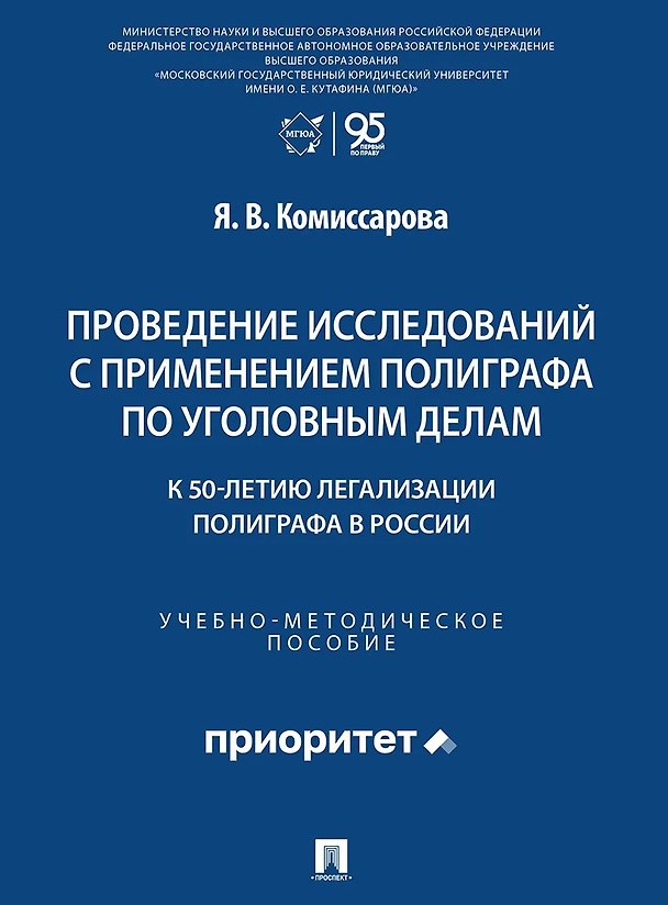 Книга Проведение исследований с применением полиграфа по уголовным делам (к 50-летию легализации полиграфа в России). Учебно-методическое пособие (Ярослава Комиссарова) — 1