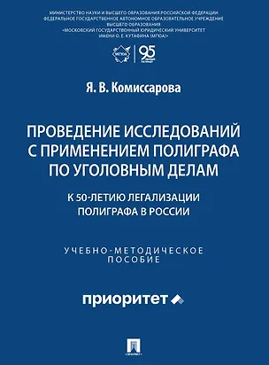Книга Проведение исследований с применением полиграфа по уголовным делам (к 50-летию легализации полиграфа в России). Учебно-методическое пособие (Ярослава Комиссарова)