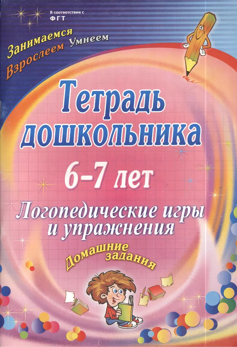 Тетрадь дошкольника 6-7 лет. Логопедические игры и упражнения. Домашние  задания