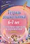 Тетрадь дошкольника 6-7 лет. Логопедические игры и упражнения. Домашние задания — 2384527 — 1