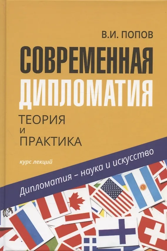Книга Современная дипломатия: теория и практика. Дипломатия-наука и искусство: Курс лекций. (Виктор Попов) — 6