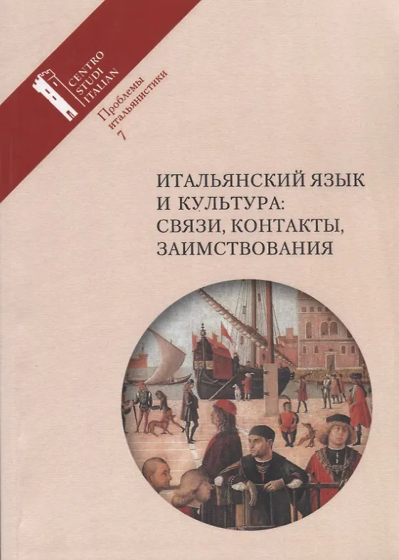 Книга Итальянский язык и культура: связи, контакты, заимствования. Проблемы итальянистики. Выпуск 7 () — 1