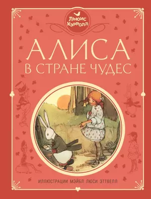 Алиса в Стране чудес (ил. М. Эттвелл) — 2866641 — 1