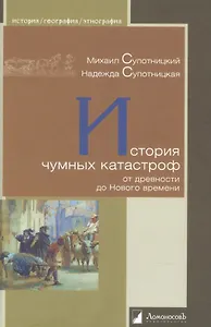 История чумных катастроф от древности до Нового времени