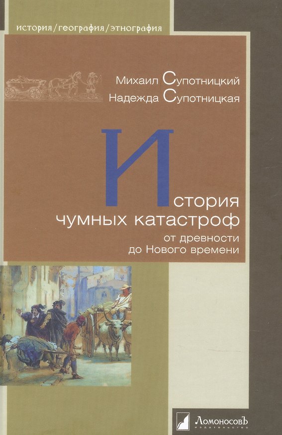 Книга История чумных катастроф от древности до Нового времени (Михаил Супотницкий, Надежда Супотницкая) — 1