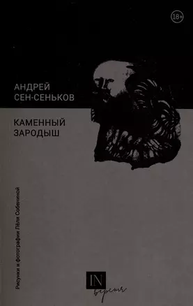 Каменный зародыш — 3029342 — 1