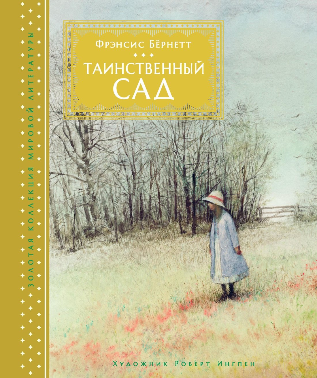 

Таинственный сад