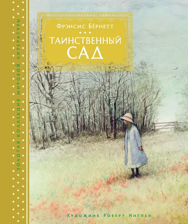 Книга Таинственный сад (Фрэнсис Элиза Ходжсон Бёрнетт) — 1