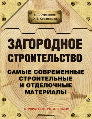 Загородное строительство. Самые современные строительные и отделочные материалы — 2458340 — 1