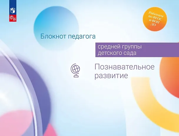 Книга Блокнот педагога средней группы детского сада. Познавательное развитие (Александра Гогоберидзе, Елена Изотова) — 1