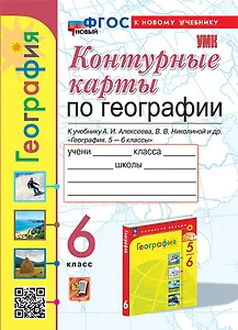 География. 6 класс. Контурные карты. К учебнику А.И. Алексеева, В.В. Николиной и др. "География. 5-6 классы"