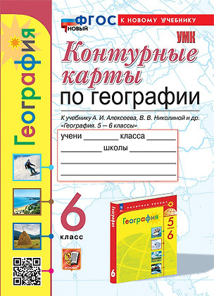 География. 6 класс. Контурные карты. К учебнику А.И. Алексеева, В.В. Николиной и др. "География. 5-6 классы" — 3009248 — 1