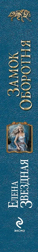 Книга Замок Оборотня (Елена Звёздная) — 3