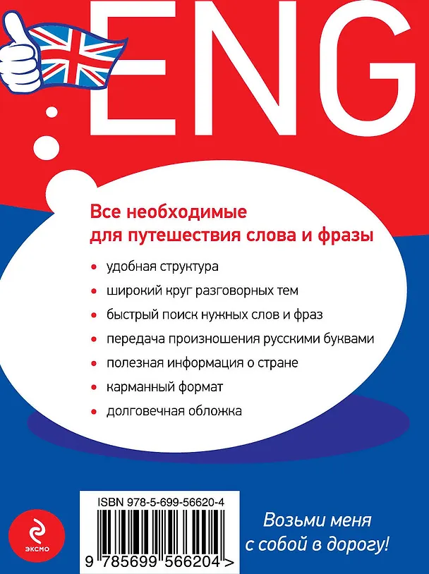 Книга Универсальный русско-английский разговорник (Ксения Варавина) — 2
