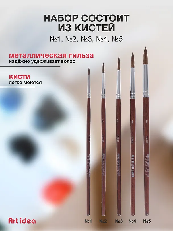 Набор художественных кистей Art idea, круглые, пони, 5 штук 241324 — 3