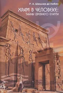 Храм в человеке: Тайны Древнего Египта