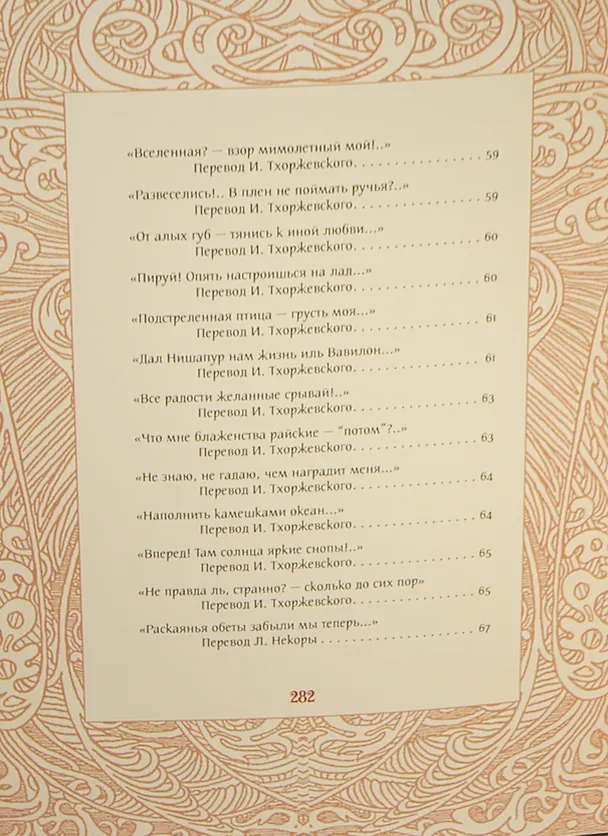 Книга Жизнь - ветра дуновенье (Омар Хайям) — 29