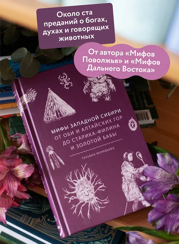 Книга Мифы Западной Сибири. От Оби и Алтайских гор до Старика-филина и Золотой бабы (Татьяна Муравьева) — 7