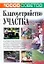 10000 советов Благоустр.участка — 2170924 — 1
