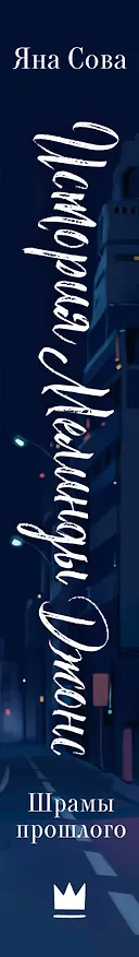 Книга История Мелинды Джонс: Шрамы прошлого (Яна Сова) — 4