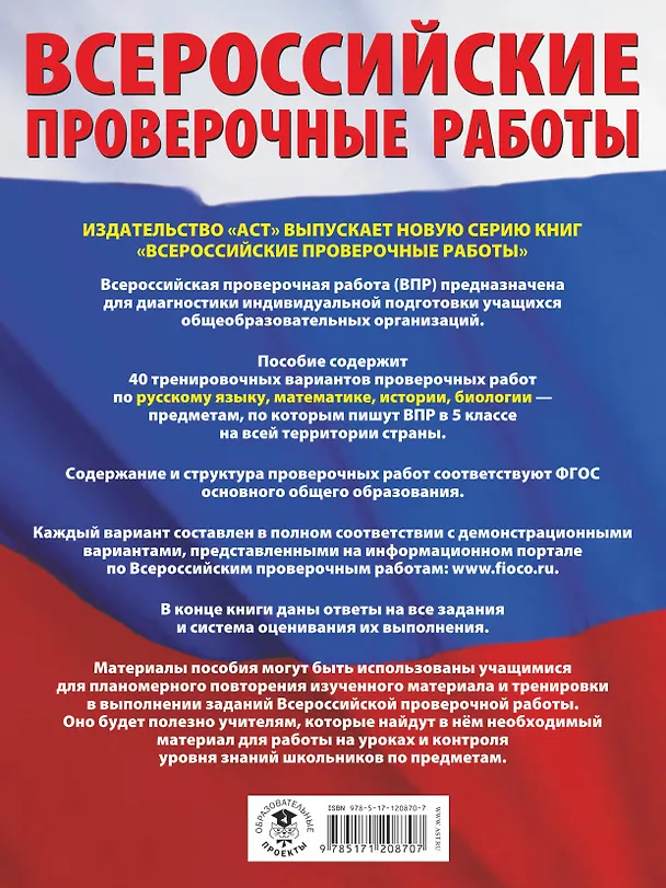 Книга Большой сборник тренировочных вариантов проверочных работ для подготовки к ВПР. 5 класс (40 вариантов). Русский язык. Математика. История. Биология. (Людмила Степанова, Василий Воробьев, Игорь Артасов) — 2