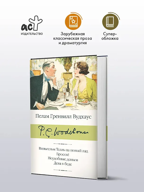 Книга Вильгельм Телль на новый лад. Бросок! Неудобные деньги. Дева в беде (Пелам Гренвилл Вудхаус) — 5