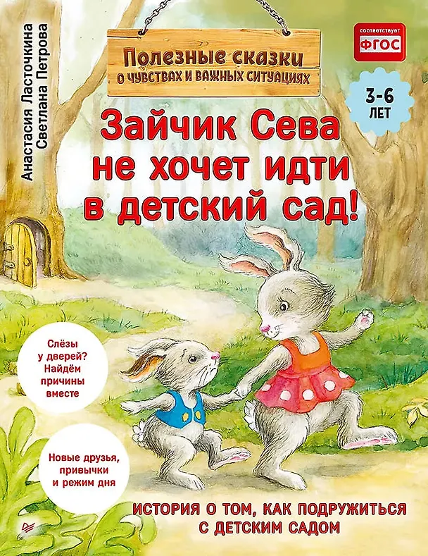 Книга Комплект. Зайчик Сева и расставания. Детский сад и поездки без слёз (комплект из 2-х книг: "Зайчик Сева не хочет идти в детский сад!", "Зайчик Сева едет к бабушке!") (Анастасия Ласточкина, Ася Герман) — 2