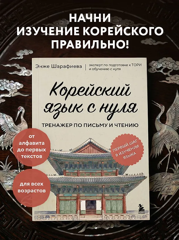 Книга Корейский язык с нуля. Тренажер по письму и чтению (Энже Шарафиева) — 4