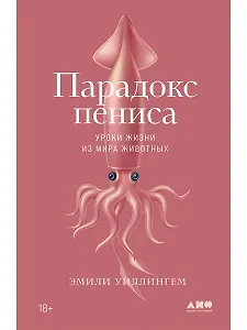 Парадокс пениса: уроки жизни из мира животных