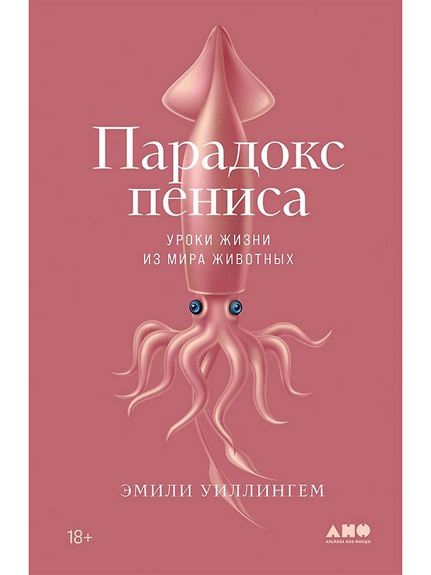 Книга Парадокс пениса: уроки жизни из мира животных (Эмили Уиллингем) — 1