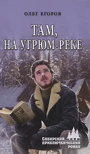 Там, на Угрюм-реке