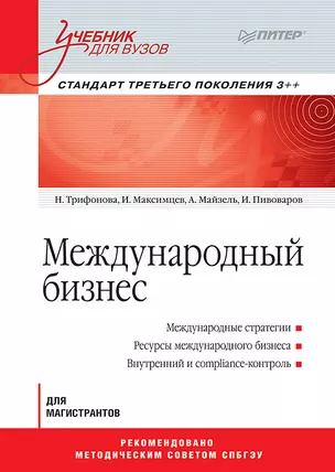 Международный бизнес: Учебник для вузов. Стандарт третьего поколения 3++ — 2619514 — 1