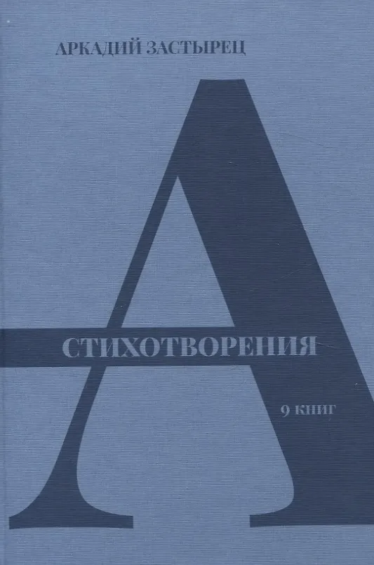 Книга Стихотворения: 9 книг (Аркадий Застырец) — 3