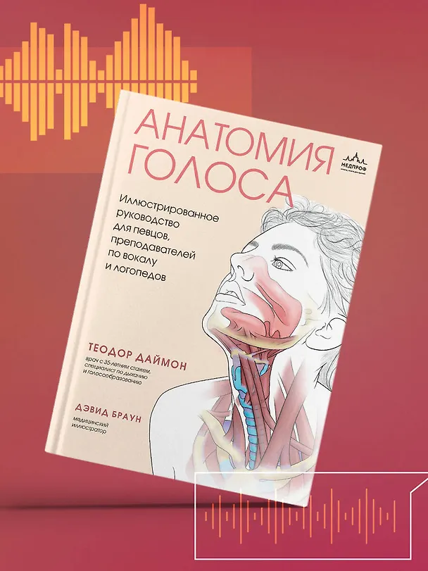 Книга Анатомия голоса. Иллюстрированное руководство для певцов, преподавателей по вокалу и логопедов (Теодор Даймон) — 9
