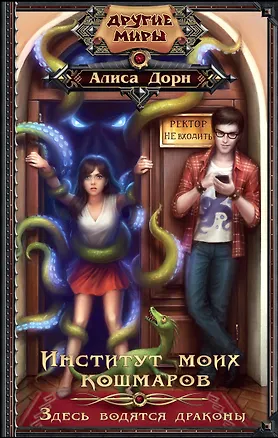 Книга Институт моих кошмаров. Здесь водятся драконы (Алиса Дорн)