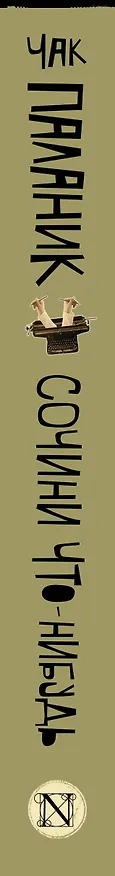 Книга Сочини что-нибудь (Чак Паланик) — 3