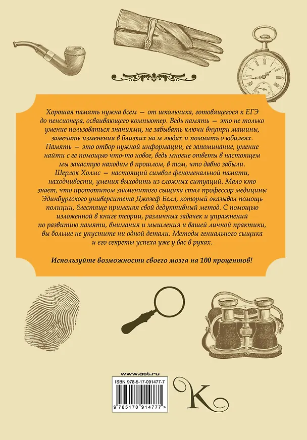 Книга Шерлок. Тренируем суперпамять (М.В. Савченко) — 2