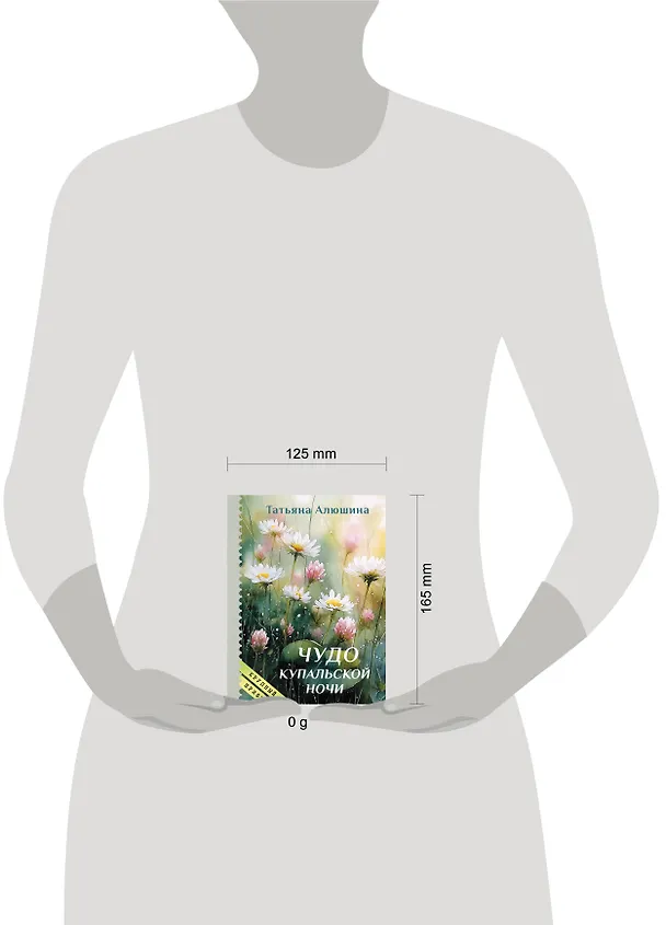 Книга Чудо купальской ночи (Татьяна Алюшина) — 5