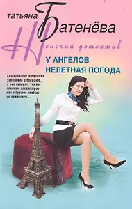 У ангелов нелетная погода: роман / (мягк) (Женский детектив). Батенева Т. (ЦП)