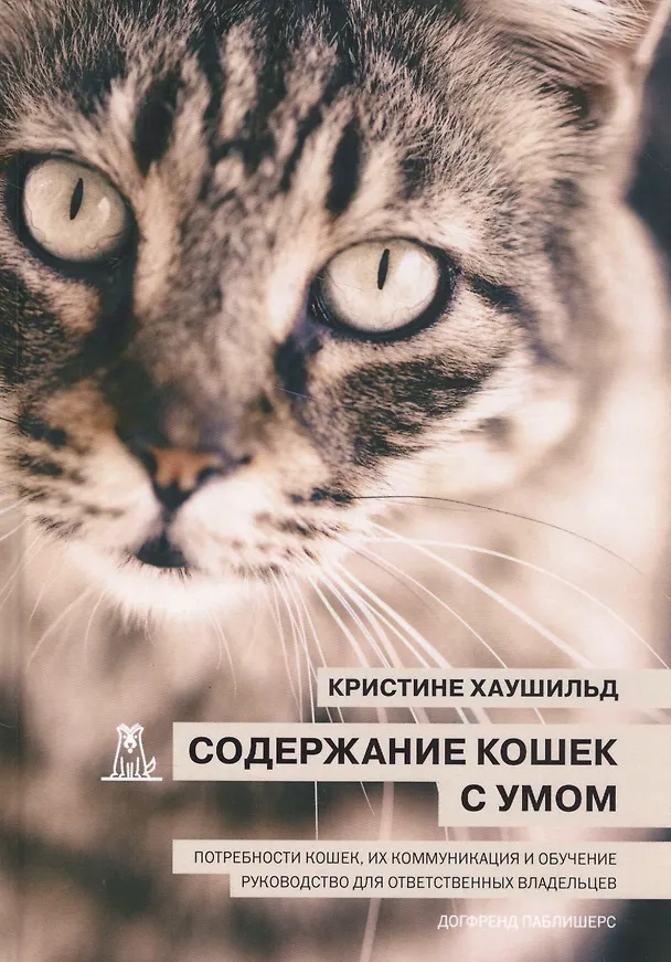 Книга Содержание кошек с умом Потребности кошек… (Хаушильд) () — 1